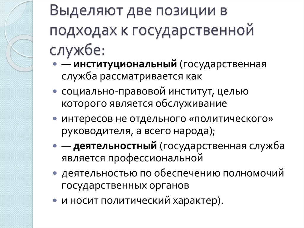 Выделяют две позиции в подходах к государственной службе: