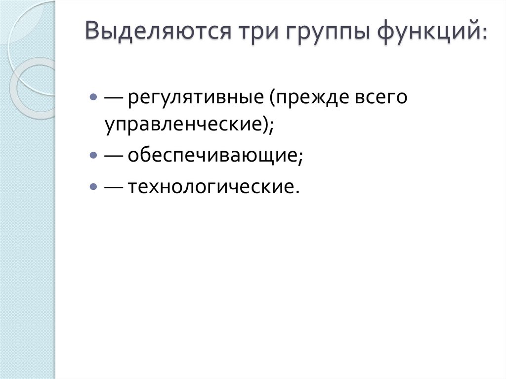 Выделяются три группы функций: