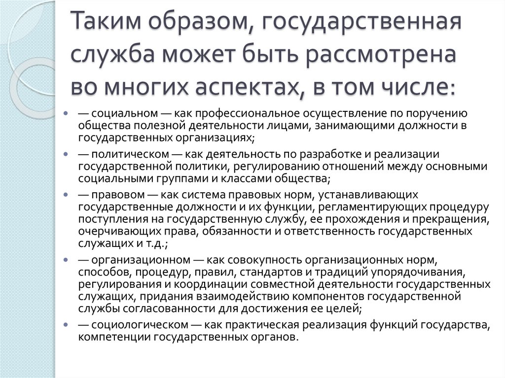Таким образом, государственная служба может быть рассмотрена во многих аспектах, в том числе:
