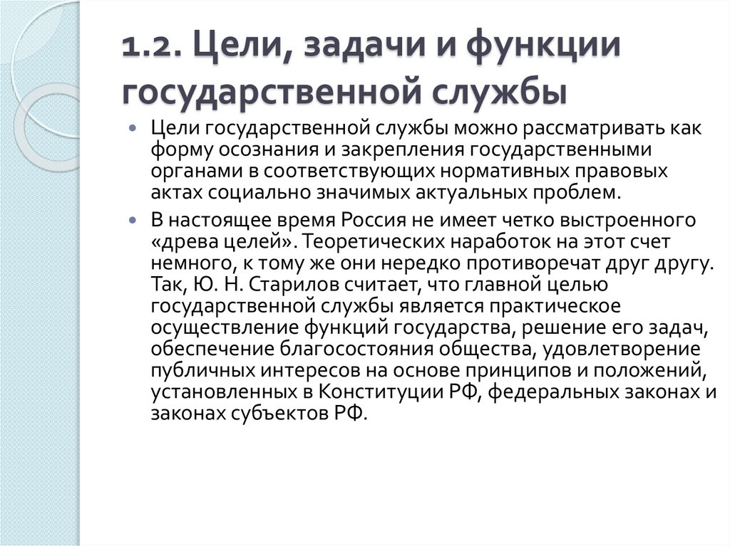   1.2. Цели, задачи и функции государственной службы