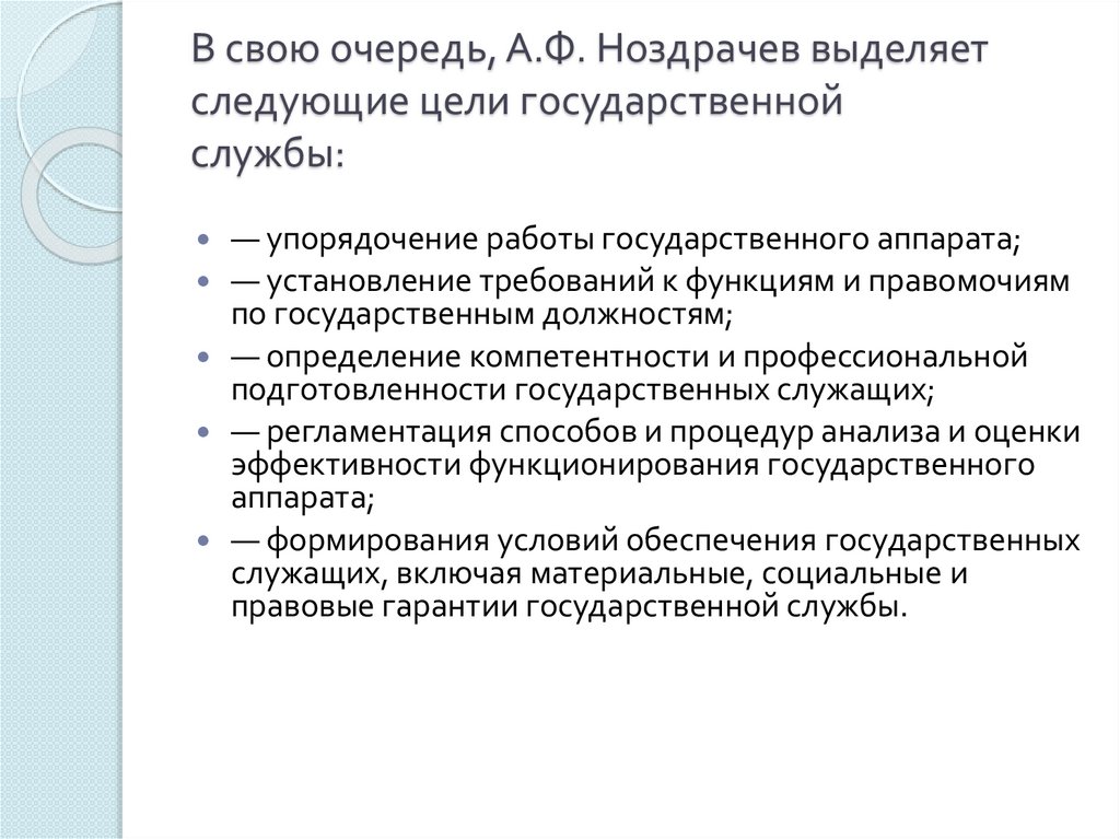 В свою очередь, А.Ф. Ноздрачев выделяет следующие цели государственной службы: