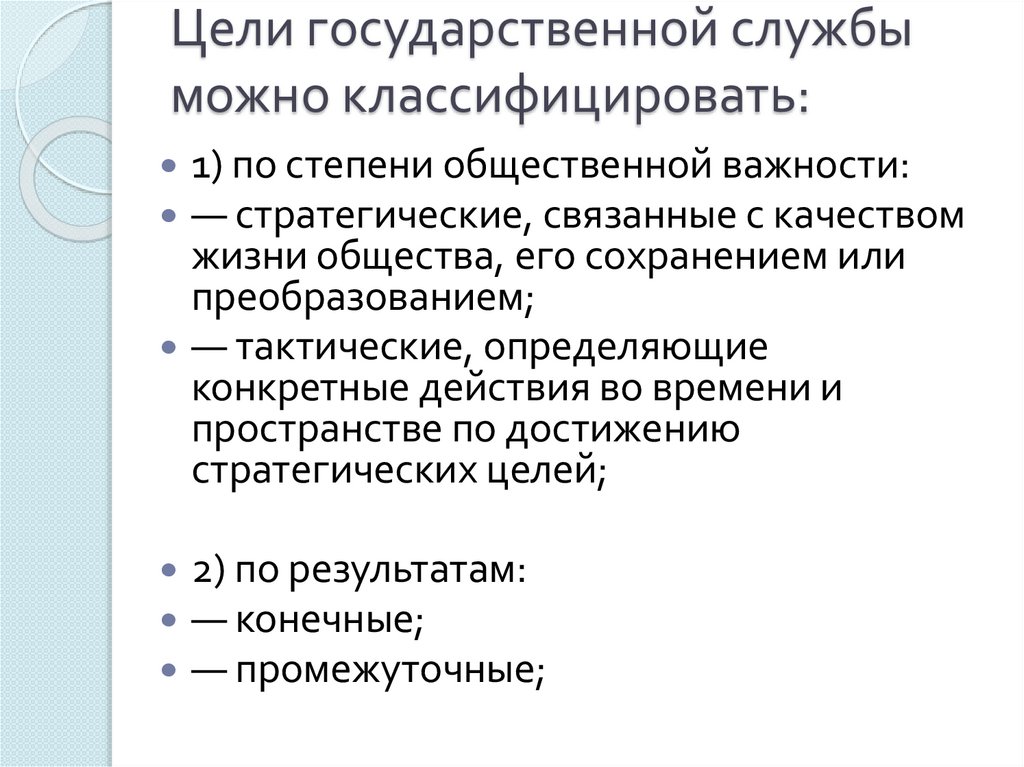 Цели государственной службы можно классифицировать:
