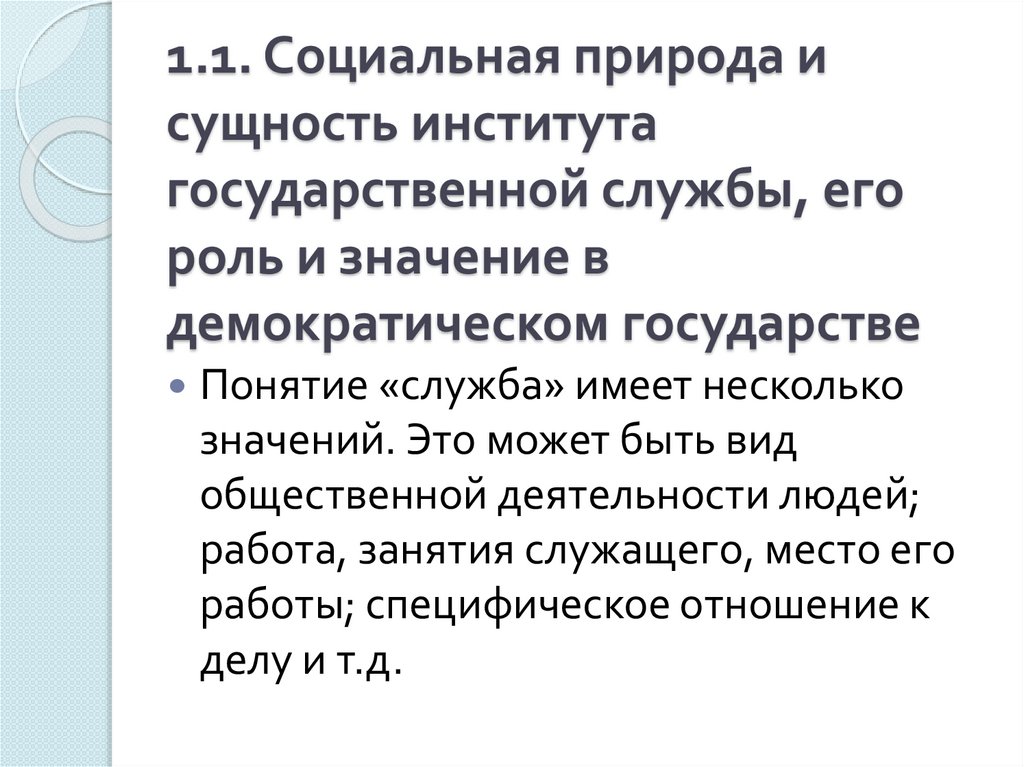 1.1. Социальная природа и сущность института государственной службы, его роль и значение в демократическом государстве
