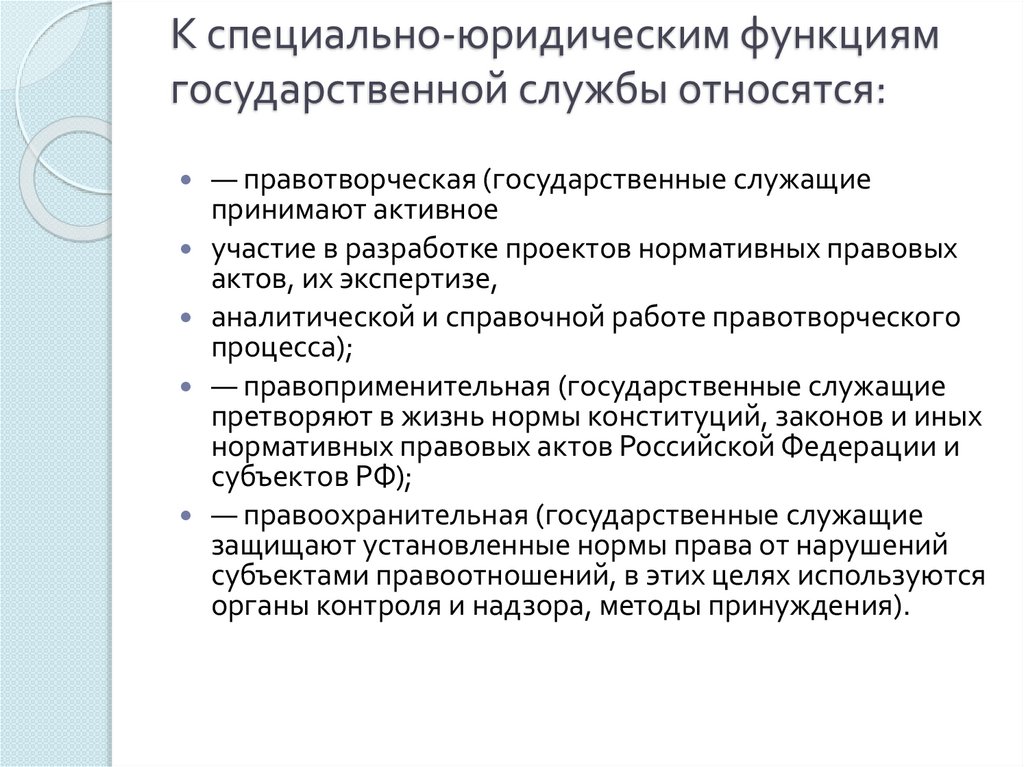 К специально-юридическим функциям государственной службы относятся: