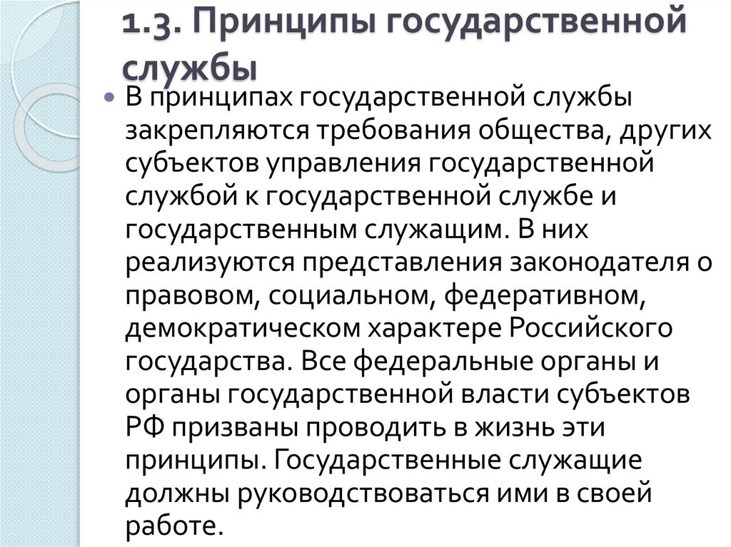 1.3. Принципы государственной службы