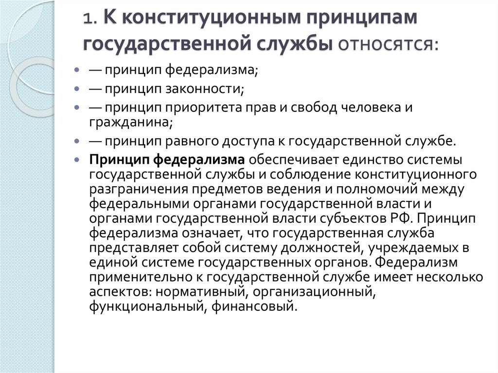 1. К конституционным принципам государственной службы относятся: