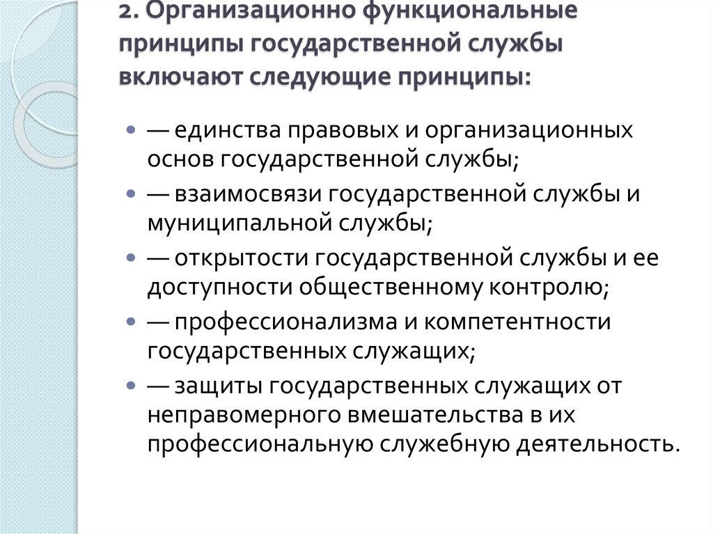 2. Организационно функциональные принципы государственной службы включают следующие принципы: