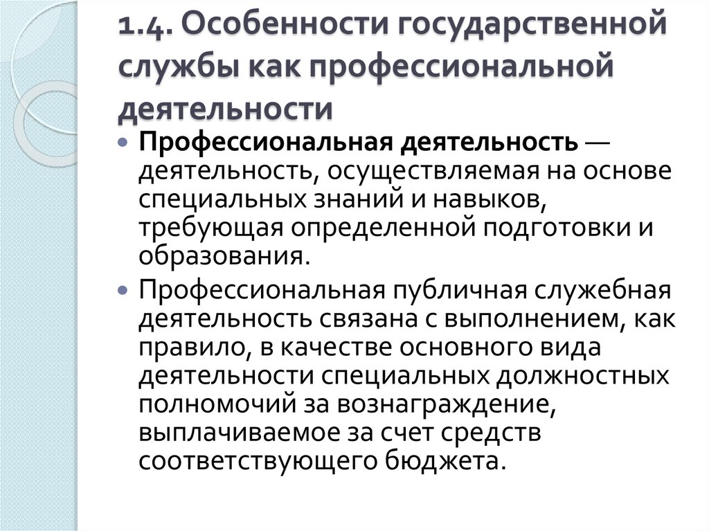   1.4. Особенности государственной службы как профессиональной деятельности