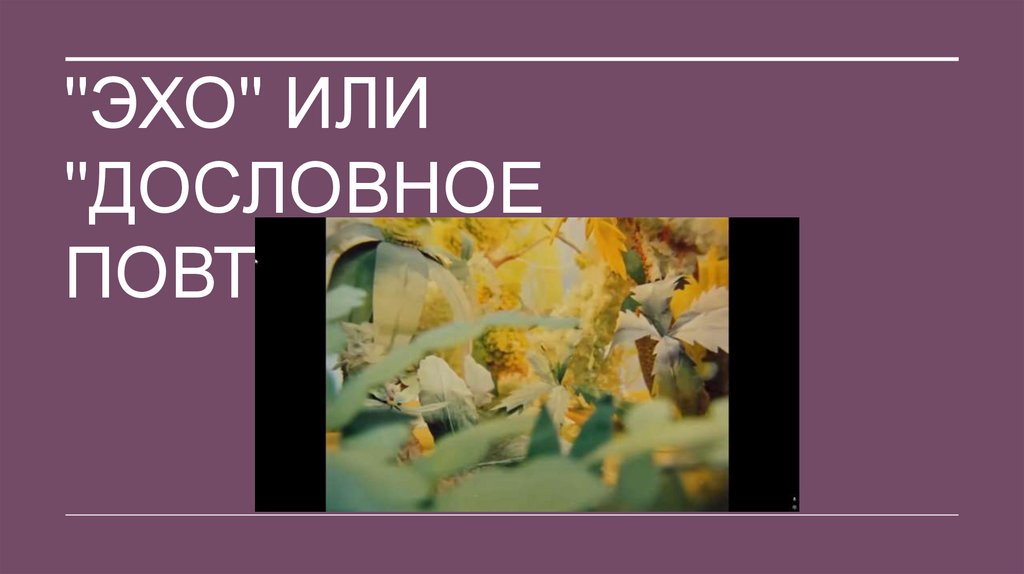 "ЭХО" ИЛИ "ДОСЛОВНОЕ ПОВТОРЕНИЕ"
