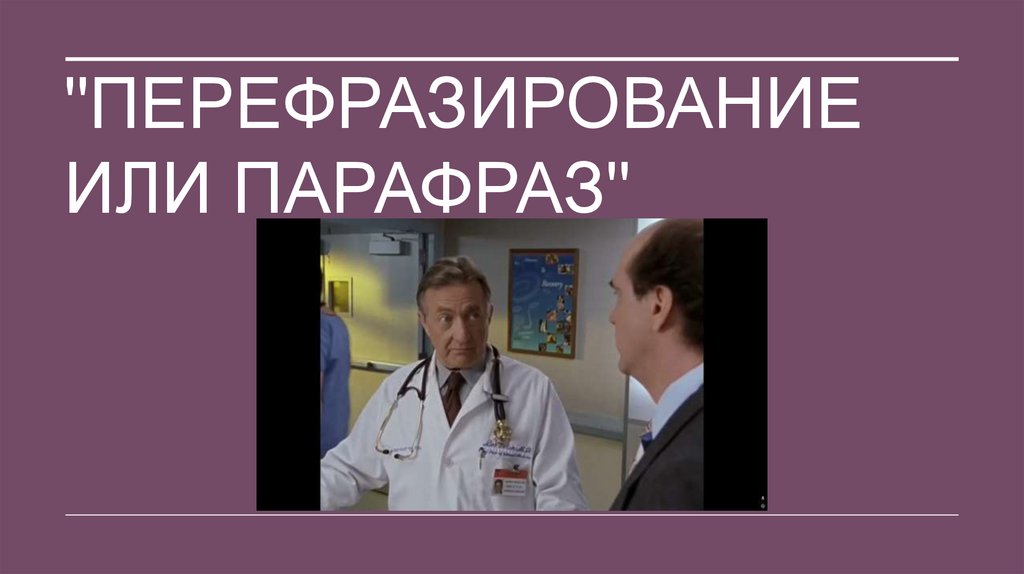 "Перефразирование или парафраз"