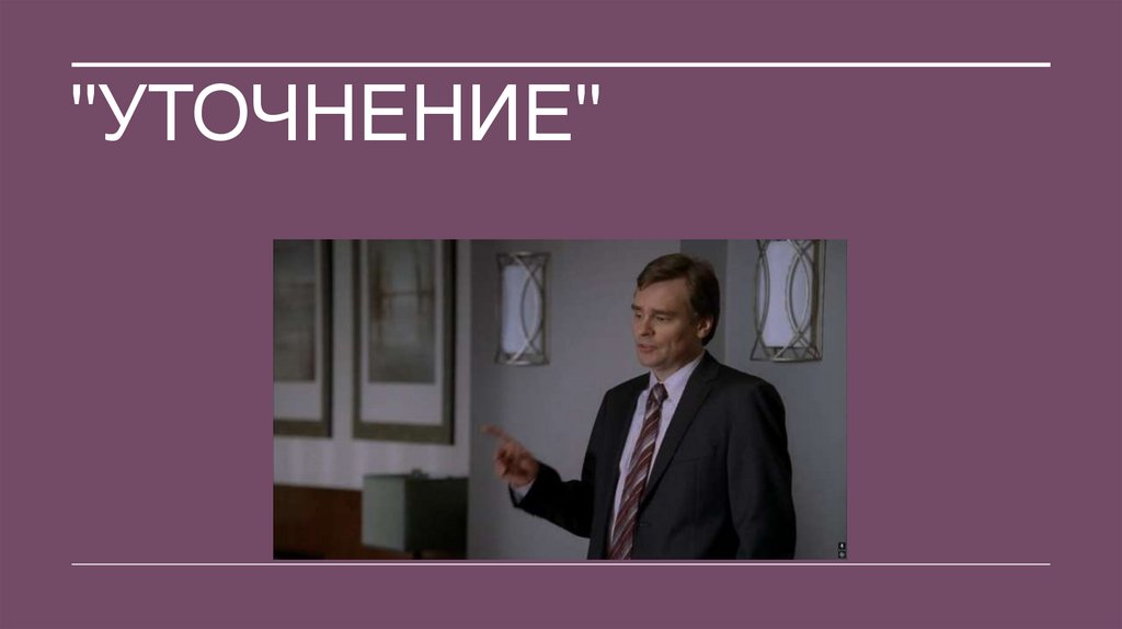 "Уточнение"