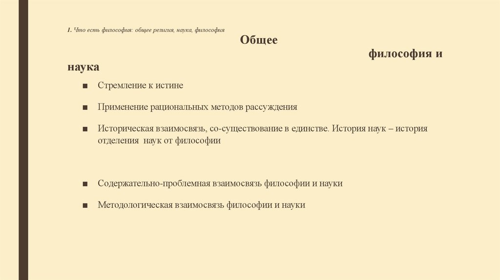 1. Что есть философия: общее религия, наука, философия Общее философия и наука