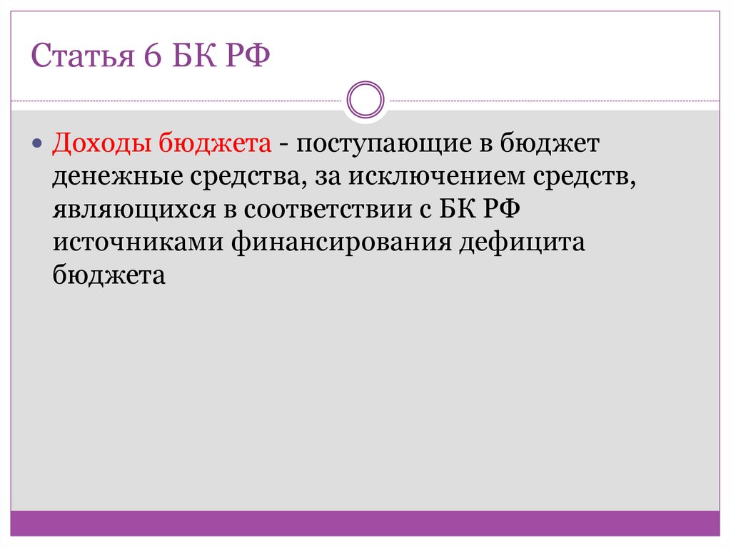 Статья 6 БК РФ