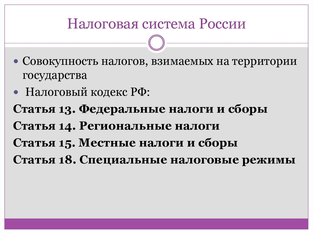 Налоговая система России