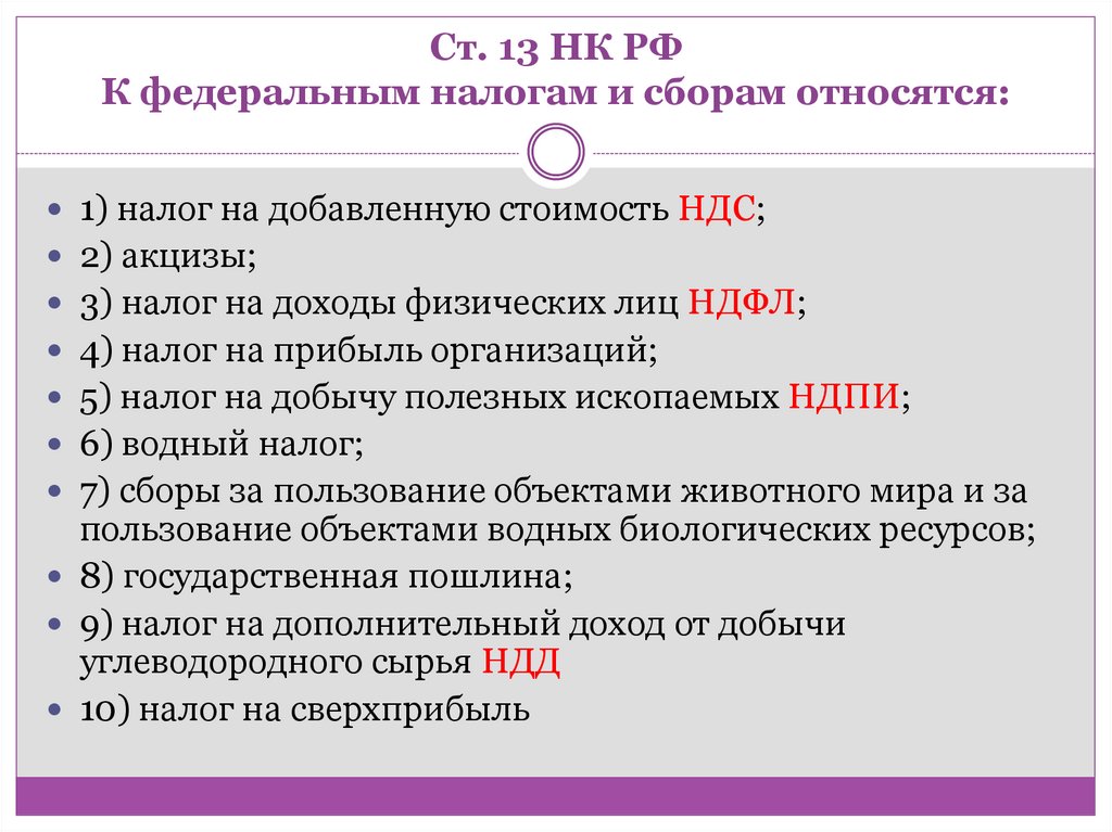 Ст. 13 НК РФ К федеральным налогам и сборам относятся:
