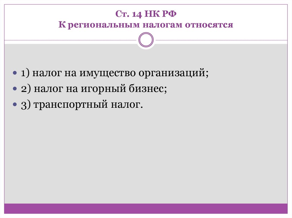 Ст. 14 НК РФ К региональным налогам относятся