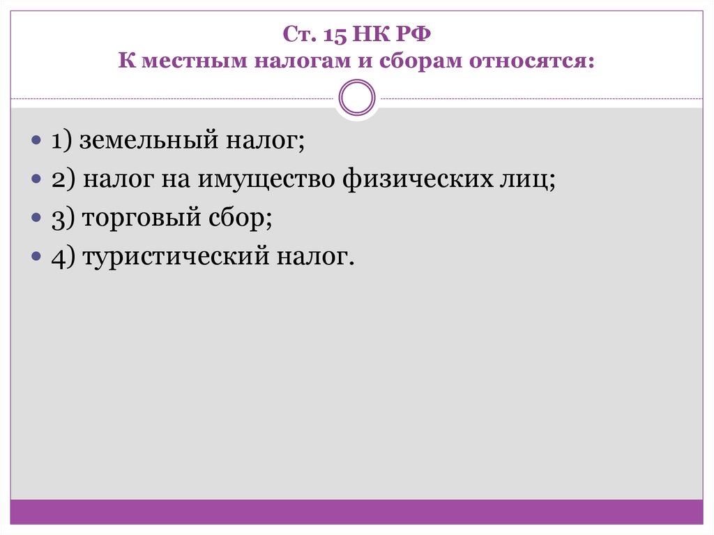 Ст. 15 НК РФ К местным налогам и сборам относятся: