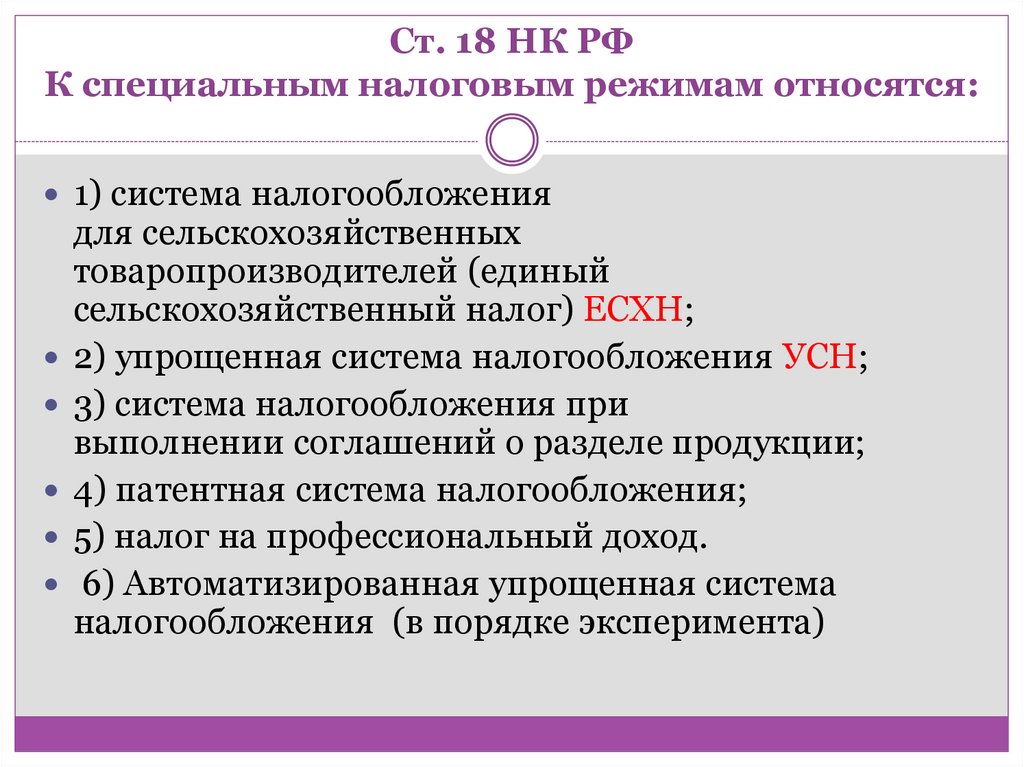 Ст. 18 НК РФ К специальным налоговым режимам относятся: