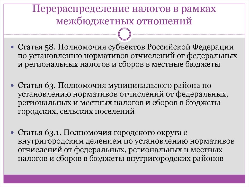 Перераспределение налогов в рамках межбюджетных отношений