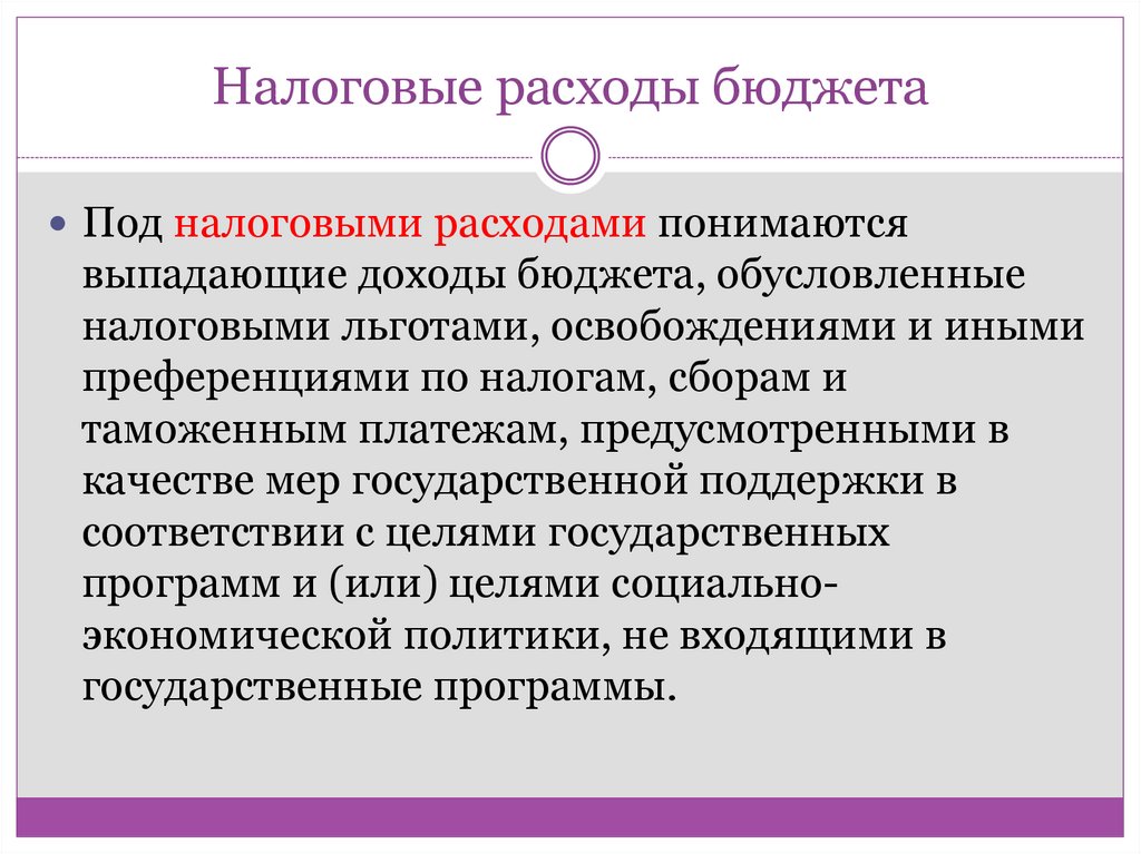 Налоговые расходы бюджета