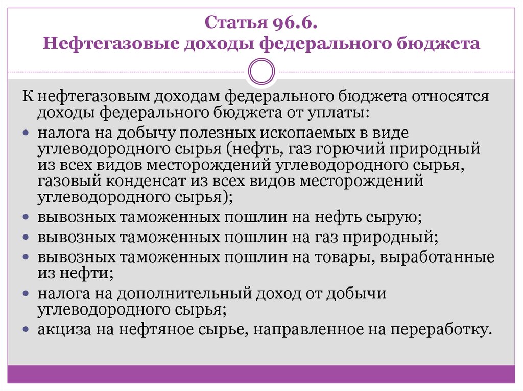 Статья 96.6. Нефтегазовые доходы федерального бюджета