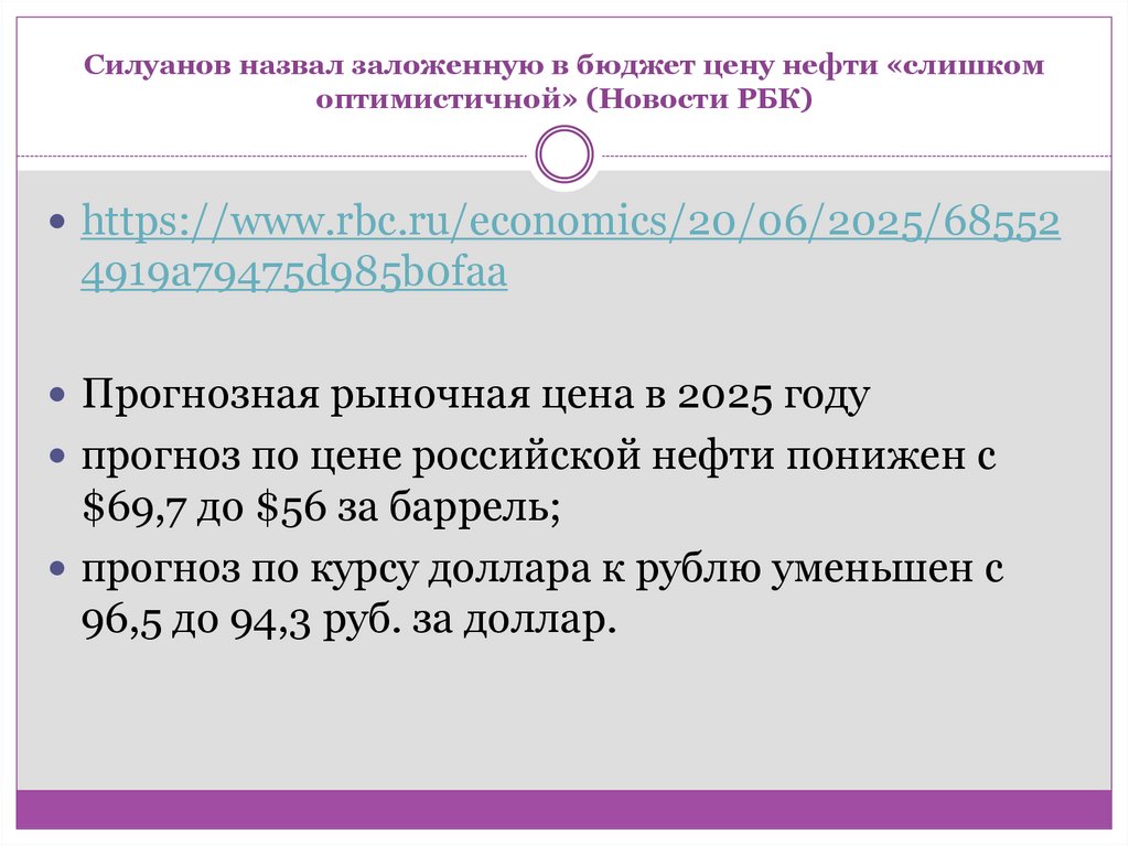 Силуанов назвал заложенную в бюджет цену нефти «слишком оптимистичной» (Новости РБК)