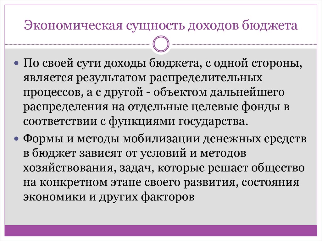 Экономическая сущность доходов бюджета