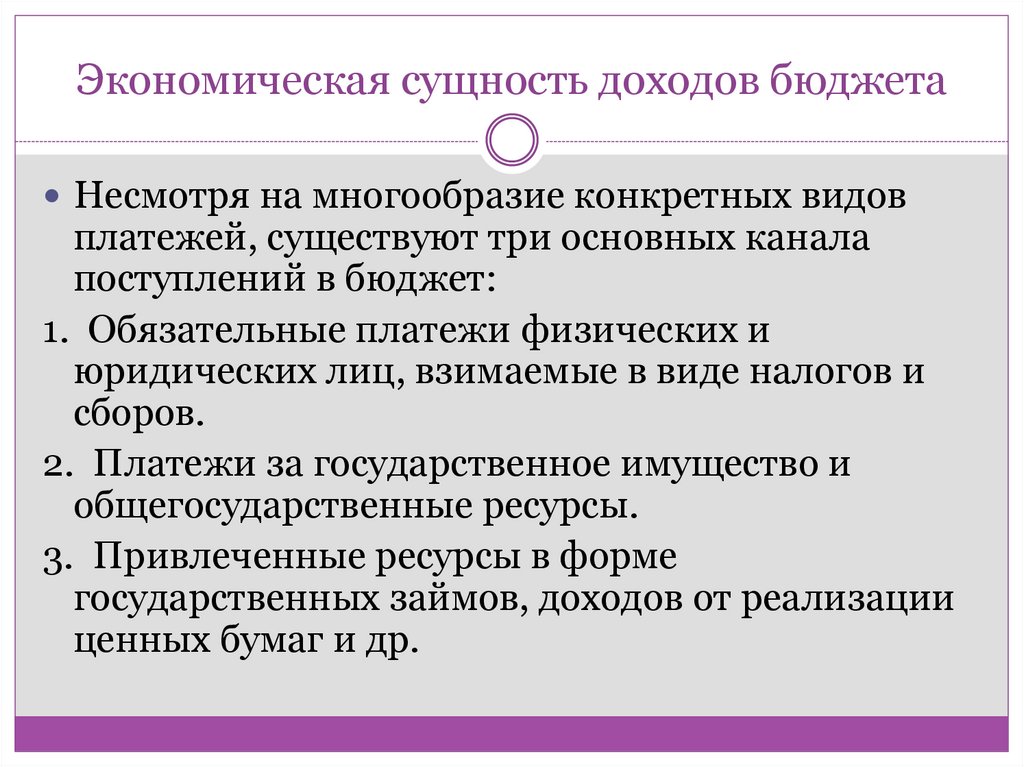 Экономическая сущность доходов бюджета