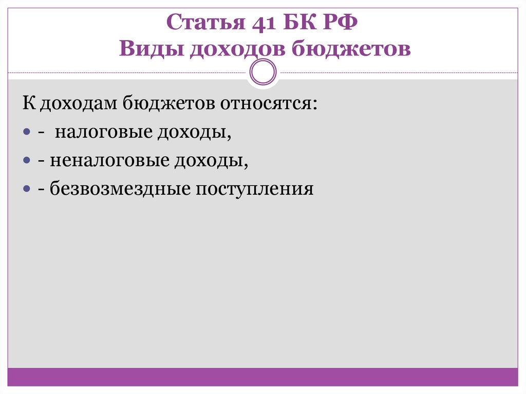 Статья 41 БК РФ Виды доходов бюджетов