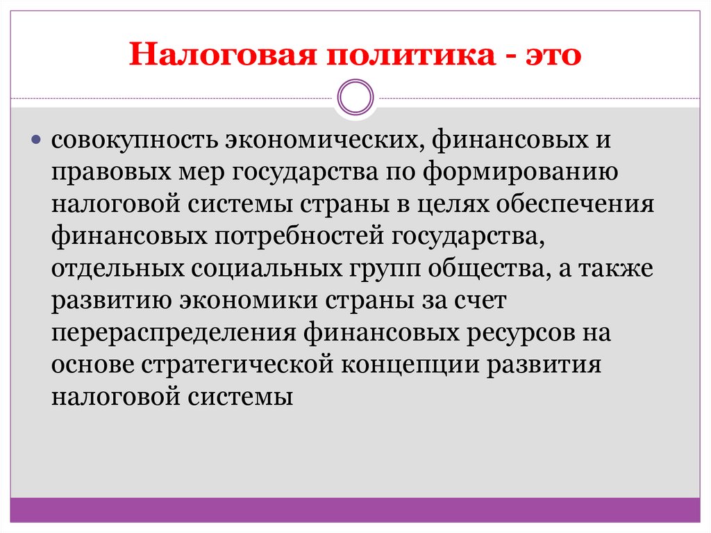 Налоговая политика - это