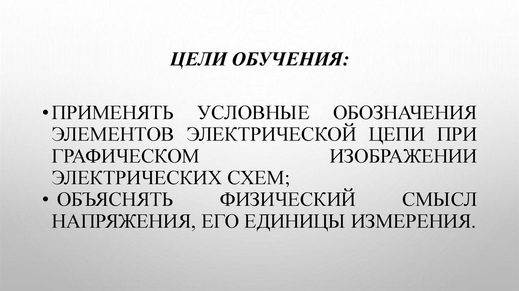 Цели обучения: