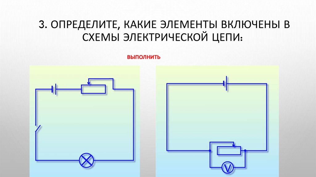 3. Определите, какие элементы включены в схемы электрической цепи: 