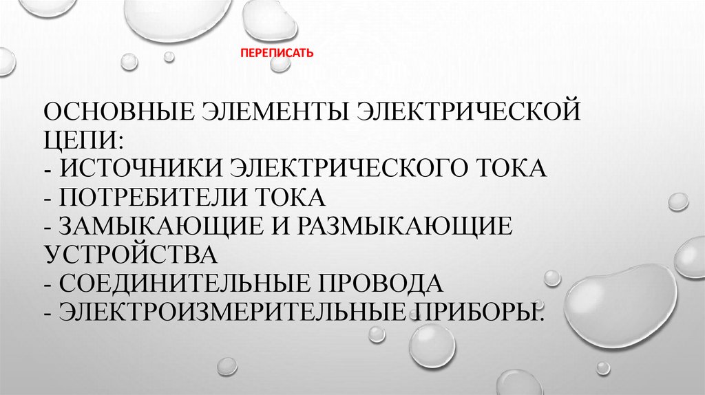 Основные элементы электрической цепи:  - источники электрического тока  - потребители тока  - замыкающие и размыкающие