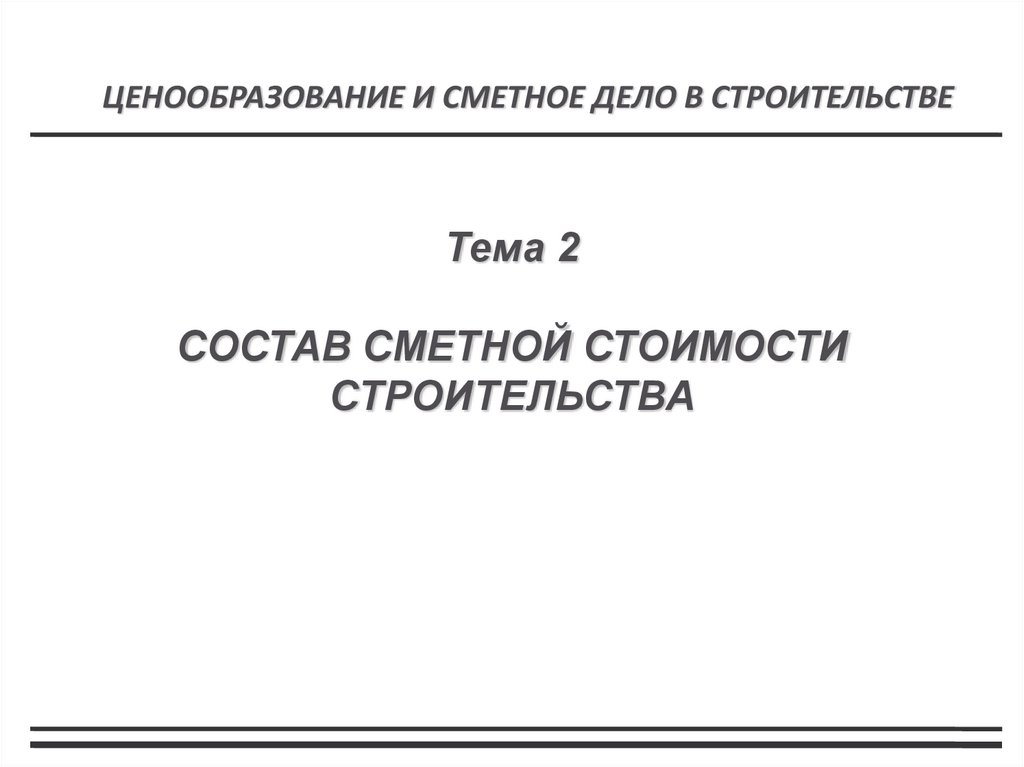 Тема 2 СОСТАВ СМЕТНОЙ СТОИМОСТИ СТРОИТЕЛЬСТВА