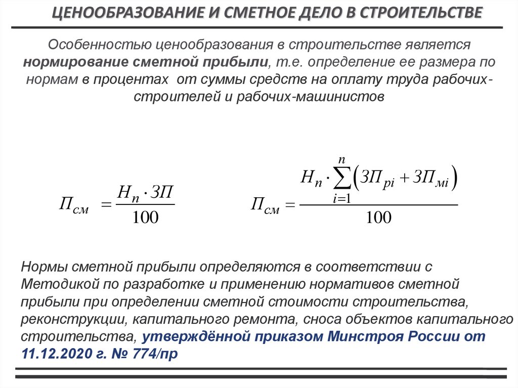 Особенностью ценообразования в строительстве является нормирование сметной прибыли, т.е. определение ее размера по нормам в