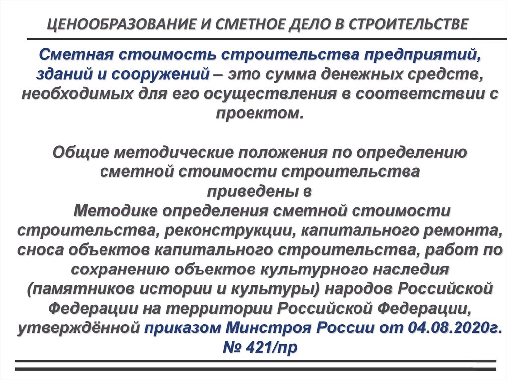 Сметная стоимость строительства предприятий, зданий и сооружений – это сумма денежных средств, необходимых для его