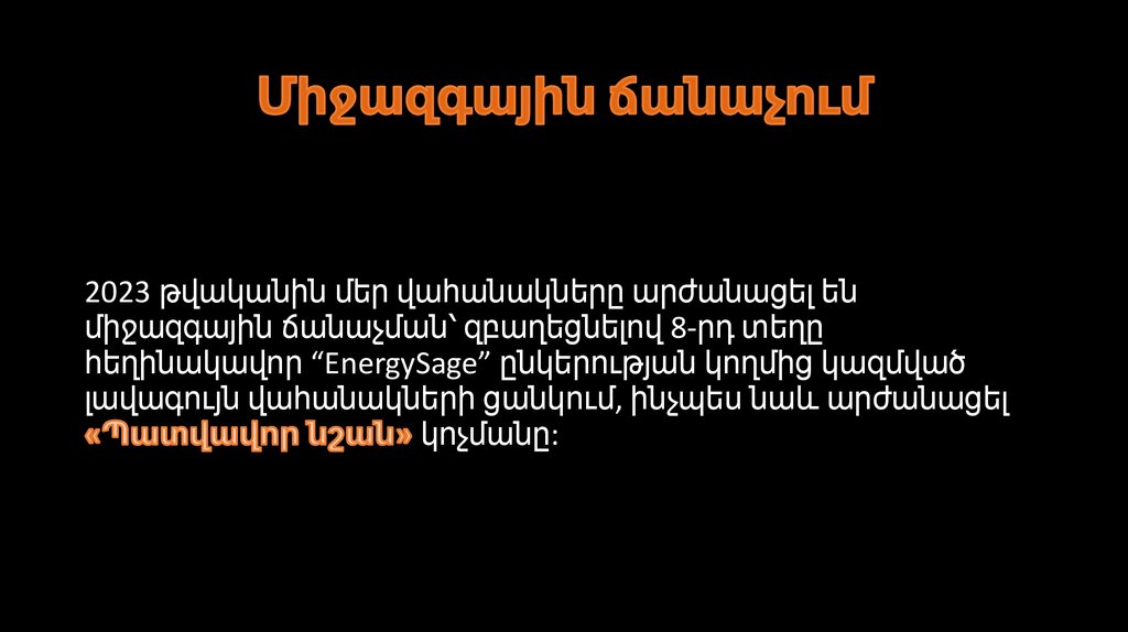 Միջազգային ճանաչում