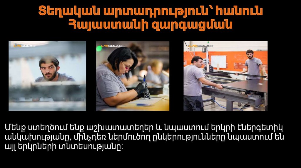 Տեղական արտադրություն՝ հանուն Հայաստանի զարգացման