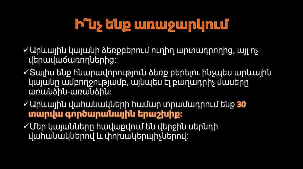 Ի՞նչ ենք առաջարկում