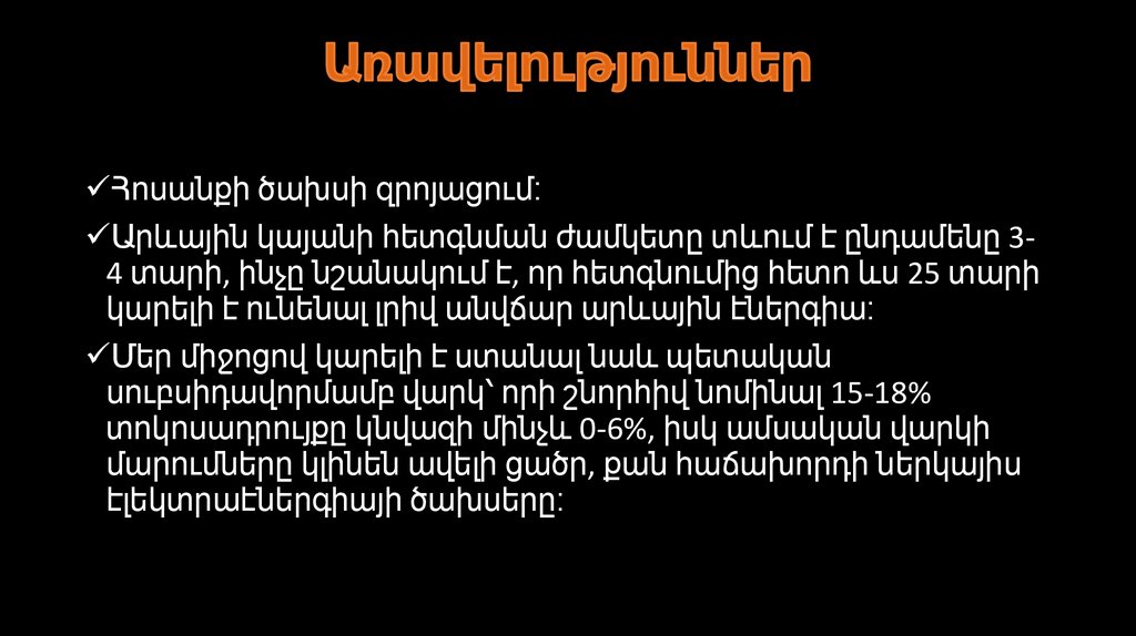 Առավելություններ
