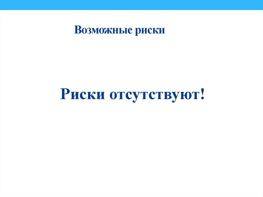 Возможные риски