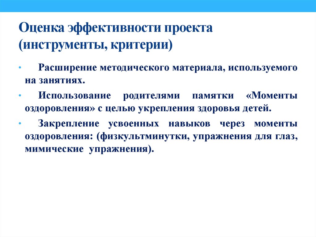 Оценка эффективности проекта (инструменты, критерии)