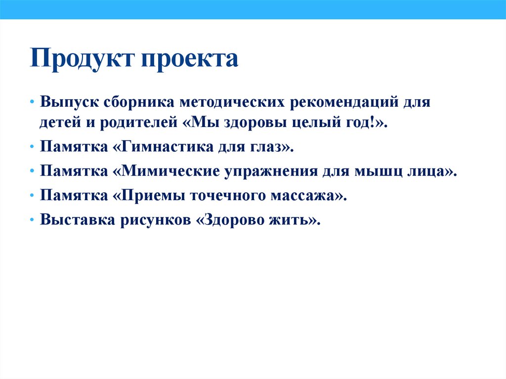 Продукт проекта