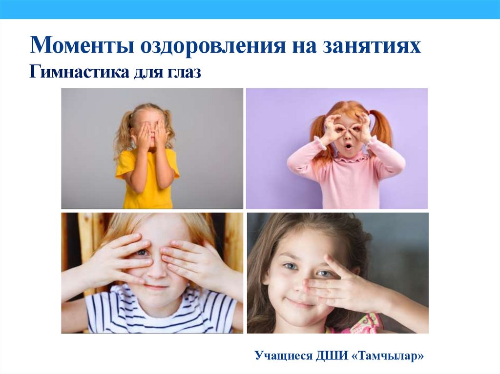 Моменты оздоровления на занятиях Гимнастика для глаз