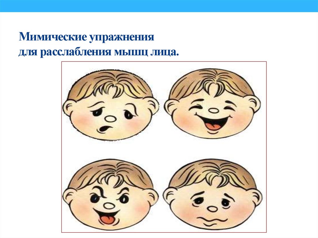 Мимические упражнения для расслабления мышц лица.
