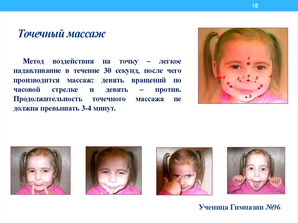 Точечный массаж