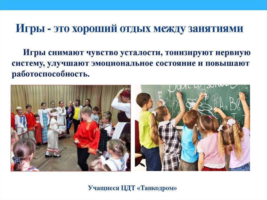 Игры - это хороший отдых между занятиями