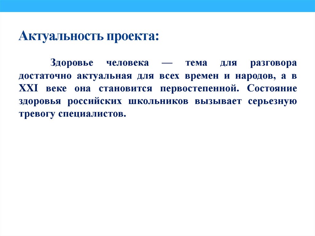 Актуальность проекта: