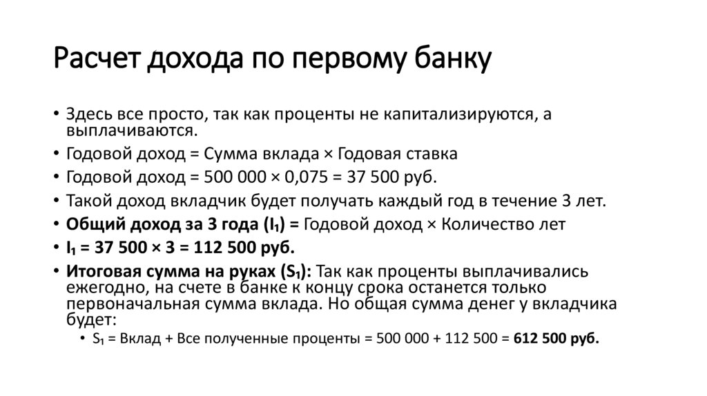 Расчет дохода по первому банку
