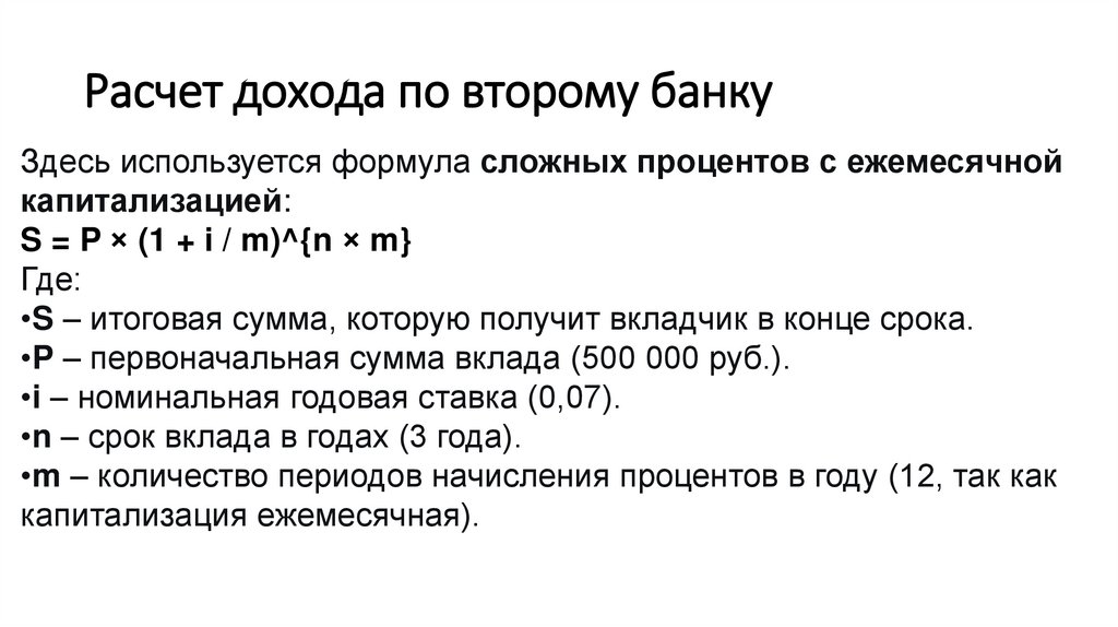 Расчет дохода по второму банку